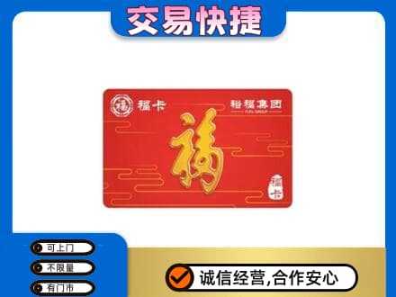 太原市杏花岭购物卡回收裕福集团卡.jpg