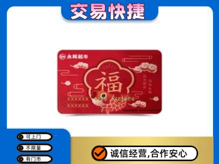 太原市杏花岭购物卡回收永辉超市卡.jpg