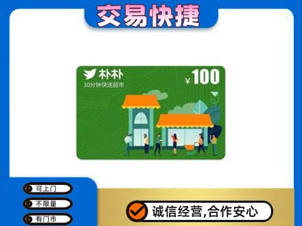 太原市杏花岭高价回收朴朴超市卡