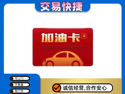 太原市杏花岭购物卡回收加油卡2.jpg