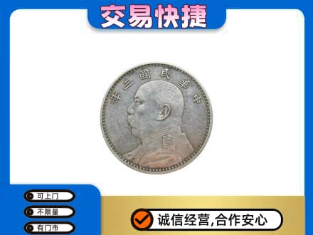 太原市杏花岭高价回收袁大头