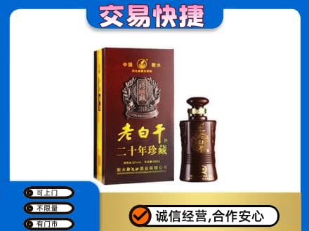太原市杏花岭名酒回收老白干20年.jpg